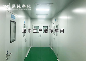 干巾凈化車間，濕巾生產(chǎn)潔凈凈化車間