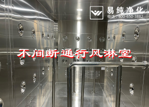 不間斷通行風(fēng)淋室，人員不間斷通行進(jìn)入風(fēng)淋除塵